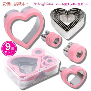 BakingWorld x[LO[h n[g^ NbL[^ 9Zbg XeX Heart Shapes Cookie Cutter 9 Piece Set Stainless Steel