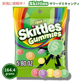【最大2,000円クーポン7月26日01:59まで】SKITTLES スキットルズ サワーグミ チューイーキャンディ 164.4g Sour Gummies Chewy Candy 5.8oz