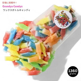 Grandys Candys グランディーズキャンディーズ ヴィンテージ ワックスボトル キャンディ 1360g Vintage Wax Bottle Candy Drinks 3lbs