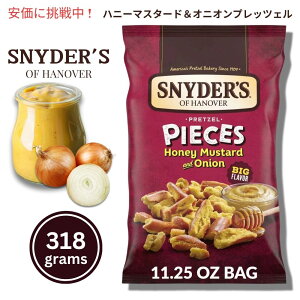 yő1,000~N[|91101:59܂ŁzSnyder's of Hanover XiC_[YIunm[o[ vbcFs[X nj[}X^[hIjI 318g / 11.25oz Pretzel Pieces Honey Mustard and Onion