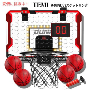 【最大1,000円クーポン10月27日09:59まで】TEMI テミ 室内用バスケットボールフープ キッズ向け Indoor Basketball Hoop for Kids