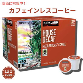 【最大2,000円クーポン6月11日1:59まで】Kirkland House Decaf Coffee K-Cup カークランド ハウス デカフ コーヒー キューリグ K cup 120個入り