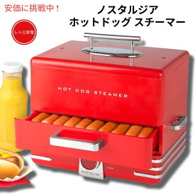 【最大2,000円クーポン4月27日9:59まで】Nostalgia ノスタルジア ダイナースタイル スチーマー ホットドッグスチーマー レッド Diner Style Hot Dog Steamer Red