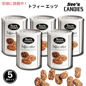 お得な5個セットSee's Candies シーズキャンディ Toffee-Ettesトフィーエッツ 1 lb バリューパック
