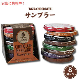 【最大2,000円クーポン5月27日1:59まで】Taza Chocolate Organic Mexicano Sampler タザ・チョコレート オーガニック サンプラー8個入り