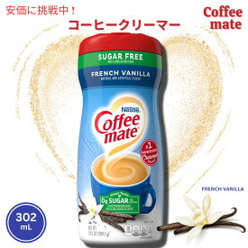 【最大2,000円クーポン6月11日1:59まで】Nestle Coffee Mate Chocolate Creme Powder Coffee Creamer / ネスレ コーヒーメイト コーヒークリーマー（パウダー） フレンチバニラ 302ml(10.2oz)