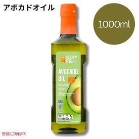 【最大2,000円クーポン4月27日9:59まで】アボカドオイル ベターボディ フーズ 精製 BetterBody Foods Refined Avocado Oil