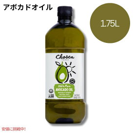 【最大2,000円クーポン4月27日9:59まで】アボカドオイル チョーセンフーズ 100％ピュア Chosen Foods 100% Pure Avocado Oil