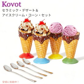 【最大2,000円クーポン5月27日1:59まで】デザート＆アイスクリーム コーン 食器セット Dessert & Ice Cream Cone Set コボット セラミック Kovot Ceramic