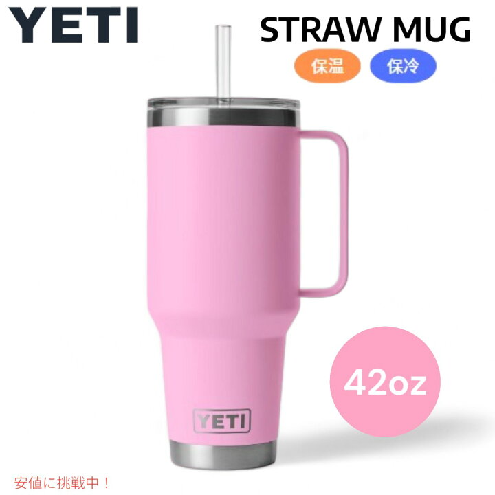 楽天市場】YETI ランブラー 42オンス ストローマグ ストローパワー 