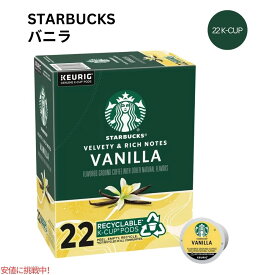 キューリグ Kカップ スターバックス ブラウン バニラ コーヒー Kカップ22個 Starbucks K-cup Brown Vanilla Coffee 22 K-Cups
