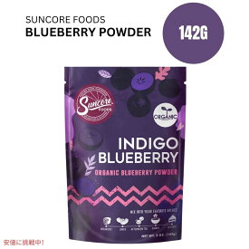 サンコアフーズのオーガニックインディゴブルーベリー食品用着色粉 5oz Suncore Foods Organic Indigo Blueberry Food Coloring Powder 5oz