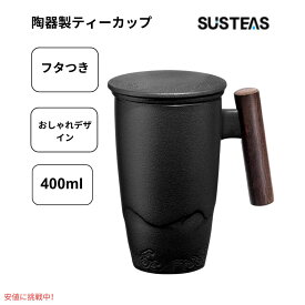 【最大2,000円クーポン7月26日01:59まで】サステアス Susteas 茶こし付き ティーマグ セラミック製 400ml ブラック Tomotime Ceramic Tea Cup with Infuser 13.5oz Black