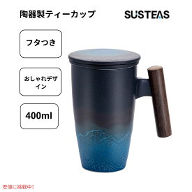 【最大2,000円クーポン6月11日1:59まで】SUSTEAS サステアス セラミックティーカップ 13.5オンス ブラック シアン Ceramic Tea Cup with Infuser 13.5oz Black Cyan