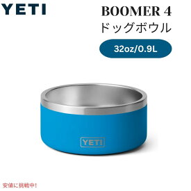 YETI BOOMER 4 DOG BOWL Big Wave Blue / イエティ ブーマー4 犬用 フードボール 0.9L/32oz ビッグウェーブブルー 給餌ボウル 犬用食器 フードボウル