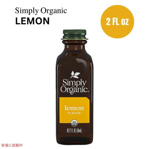 yő1,000~N[|10901:59܂ŁzVv[I[KjbN Simply Organic I[KjbN t[o[ 59 ml Lemon Flavor 2 oz.  GbZX