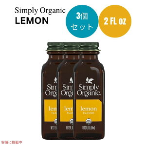 �y�ő�2000�~OFF 4/10��1:59�܂Łz�y3�Z�b�g�z�V���v���[�I�[�K�j�b�N Simply Organic �I�[�K�j�b�N �������t���[�o�[ 59 ml Lemon Flavor 2 oz. ���� �G�b�Z���X