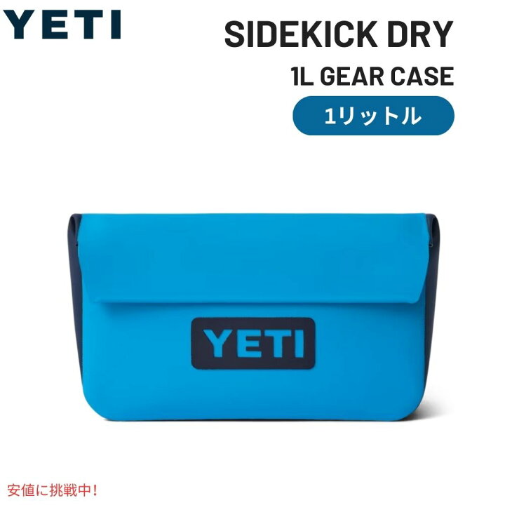 楽天市場】YETI イエティ サイドキック ドライ 1L ギアケース ビッグ 