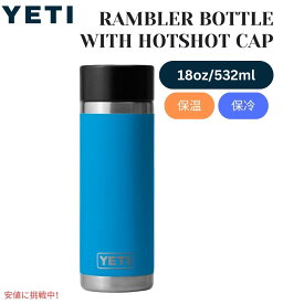 YETI イエティ ランブラー 18オンスボトル ホットショットキャップ付 ビッグウェーブブルー Rambler 18oz BOTTLE With Hotshot Cap Big Wave Blue