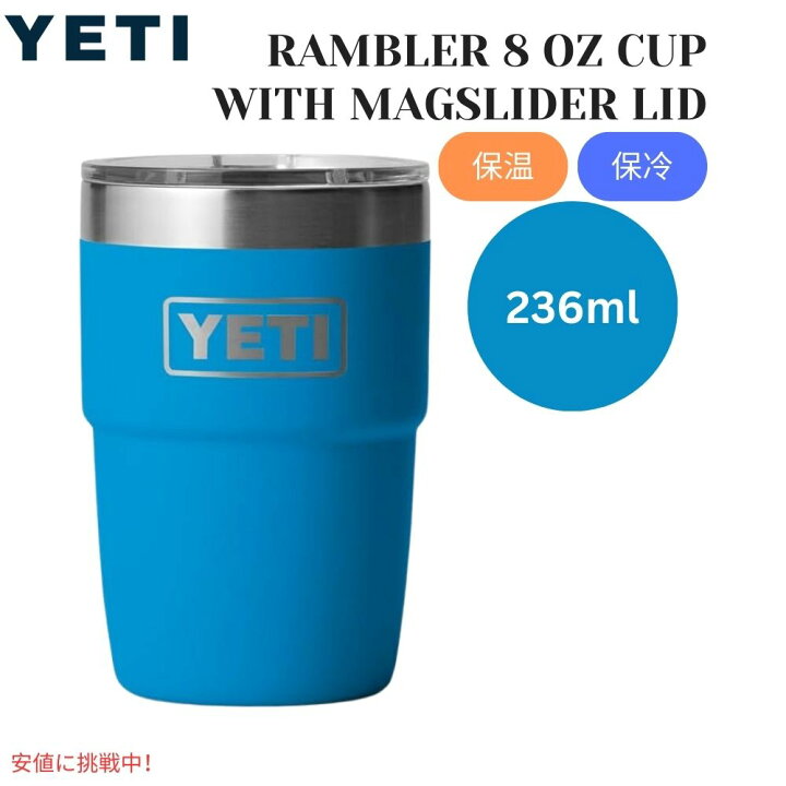 楽天市場】YETI イエティ ランブラー 8オンス スタッキングカップ マグ 