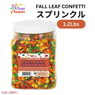 【最大2000円OFFクーポン 10/9(金)01:59まで】フォールリーフ 秋の葉のコンフェッティ スプリンクル お菓…