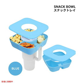【最大2,000円クーポン7月26日01:59まで】スタンレーカップ用スナックボウル カバー付 40oz / ブルー Snack Bowl for Stanley Cup with Cover 40oz / Blue