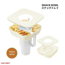 【最大2,000円クーポン7月26日01:59まで】スタンレーカップ用スナックボウル カバー付 40oz / イエロー ホワイト Snack Bowl for Stanley Cup with Cover 40oz / Yellow White