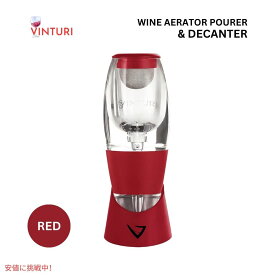 Vinturi ヴィンチュリー ワインエアレーター ★レッド★ 香りを引き立てる Vinturi Red Wine Aerator Pourer and Decanter Red