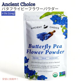 エンシェント チョイス バタフライピー フラワー パウダー オーガニック 114g Ancient Choice Butterfly Pea Flower Powder 4oz