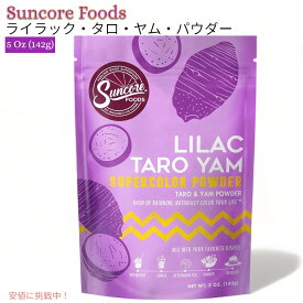 【最大2,000円クーポン6月11日1:59まで】Suncore Foods サンコアフーズ ライラック タロヤム パウダー 142g お菓子作りの色付け スムージー Lilac Taro Yam Powder 5oz