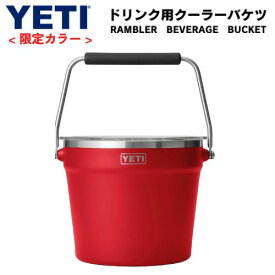＜限定カラー＞ YETI Rambler Beverage Bucket イエティ アイスバケツ ドリンクバケツクーラー ステンレス製 保冷 ビバレッジバケット