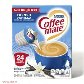 Nestle コーヒーメイト フレンチバニラ コーヒークリーマー シングル 11ml 24個入り Coffee mate French Vanilla Coffee Creamer Singles 24 count