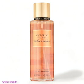【最大2,000円クーポン5月27日1:59まで】ヴィクトリアズシークレット [アンバーロマンス] フレグランスミスト 250ml / Victoria's Secret [Amber Romance] Fragrance Body Mist 8.4oz