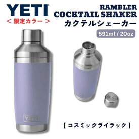 ＜限定カラー＞YETI イエティ ランブラー カクテルシェーカー 591ml [コスミックライラック] 保冷 保温 ステンレス 海外 ギフト Rambler 20oz Cocktail Shaker