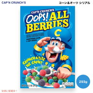 Cap'n Crunch Oops All Berries Breakfast Cereal キャプテンクランチ オールベリー スイートコーン＆オ…