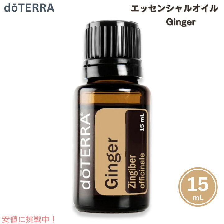 楽天市場】ドテラ doTERRA エッセンシャルオイル ジンジャー アロマ 