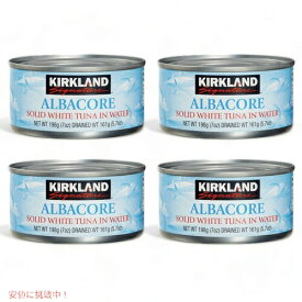 【4個セット】Costco Kirkland Signature コストコ カークランドシグネチャー 上質なホワイトツナ(水煮缶) 固体状 4缶x198g (7oz) Solid White Albacore Tuna in Water
