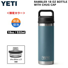 【最大2,000円クーポン3月11日01:59まで】【限定カラー】YETI Rambler 18 oz Bottle With Chug Cap Nordic Blue / イエティ ランブラー ボトル 18 oz / 532 ml チャグキャップ付き 水筒 保温 保冷