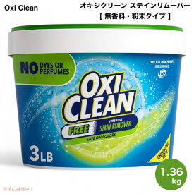 【最大2,000円クーポン8月11日01:59まで】【アメリカ版】Oxi Clean オキシクリーン バーサタイル ステインリムーバー フリー 粉末 無香料 酸素系漂白剤 1.36kg Versatile Stain Remover Free 3lbs