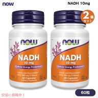 【最大2000円クーポン 5/16(土)01:59 まで】【2個セット】NOW Foods ナウフーズ NADH 10mg 60粒 ベジカプ…