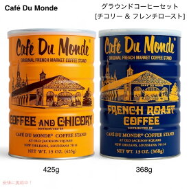 【2個セット】Cafe Du Monde Coffee カフェドゥモンデコーヒー グラウンドコーヒー [チコリー & フレンチロースト] Chickory and French Roast Bundle