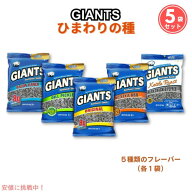 ジャイアント ひまわりの種 5種アソート Giants Sunflower Seeds サンフラワーシード MLB 野球観戦 スナ…