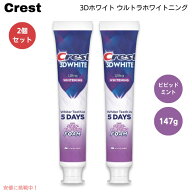 【2本セット】クレスト 3Dホワイト ウルトラ 歯みがき粉 147g×2本 ビビッドミント Crest 3D White ULTRA…