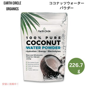 y񂹁zEarth Circle Organics Freeze Dried Coconut Water Powder A[XTCNI[KjbN RRibcEH[^[pE_[i226.7gj