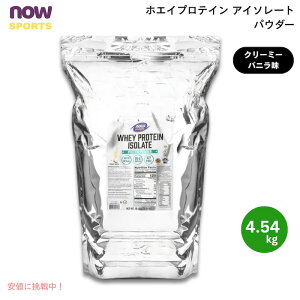 �y�ő�2000�~�N�[�|�� 4/17�� 09:59�܂ŁzNOW Foods �i�E�t�[�Y �z�G�C�v���e�C���A�C�\���[�g �p�E�_�[ �N���[�~�[�o�j���� 4.54kg Whey Protein Isolate, Creamy Vanilla Powder 10 LB�@#2149