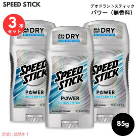 【最大1,000円クーポン11月11日09:59まで】【3個セット】スピードスティック 無香料　デオドラントスティック　Speed Stick Power Deodorant Unscented 3oz (85g)