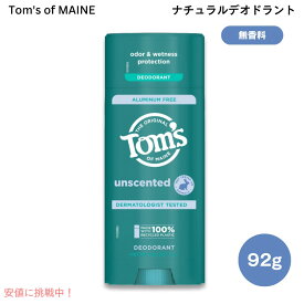 【最大2,000円クーポン1/29木01:59まで】トムズオブメイン Tom's of Maine ナチュラル　デオドラントスティック　無香料　92g / 3.25oz アルミニウムフリー