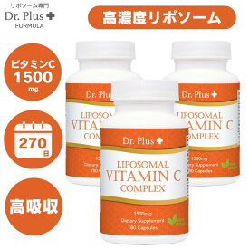 【540カプセル [9ヶ月分]】高濃度 高吸収 リポソーム型ビタミンC1500mg　180カプセル x 3個（9ヶ月分) Dr.Plus + サプリメント Made in USA