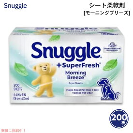 Snuggle スナッグル スーパーフレッシュ シート柔軟剤 モーニングブリーズ 200枚入り ドライヤーシート SuperFresh Morning Breeze Dryer Sheets 200ct