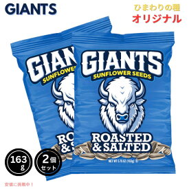 【2個セット】Giants Sunflower Seeds ジャイアント ひまわりの種 サンフラワーシード Original オリジナル 163g